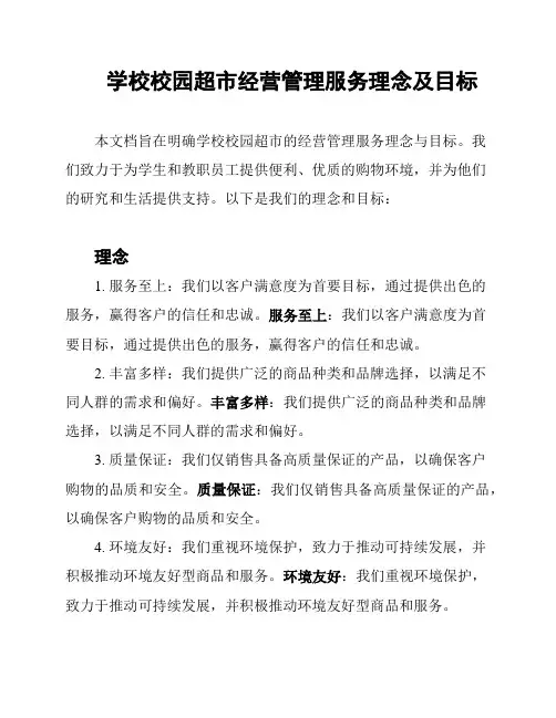 学校校园超市经营管理服务理念及目标