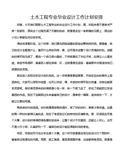 土木工程专业毕业设计工作计划安排
