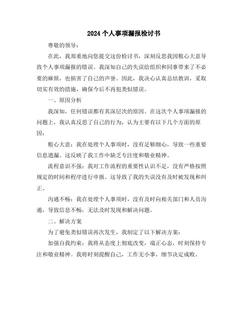 2024个人事项漏报检讨书