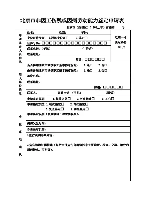 北京市非因工伤残或因病劳动能力鉴定申请表