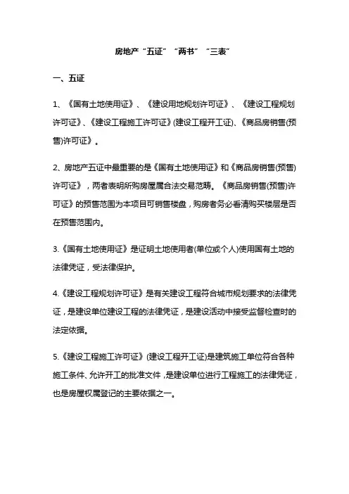 五证两书三表