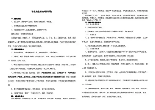安全教育常识须知