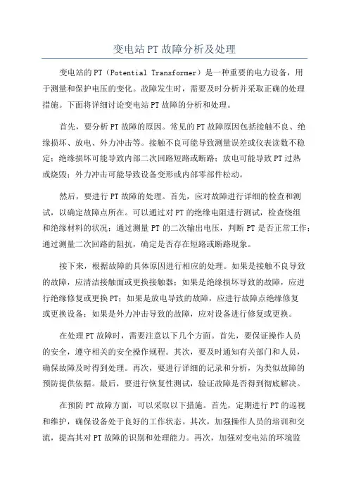 变电站PT故障分析及处理