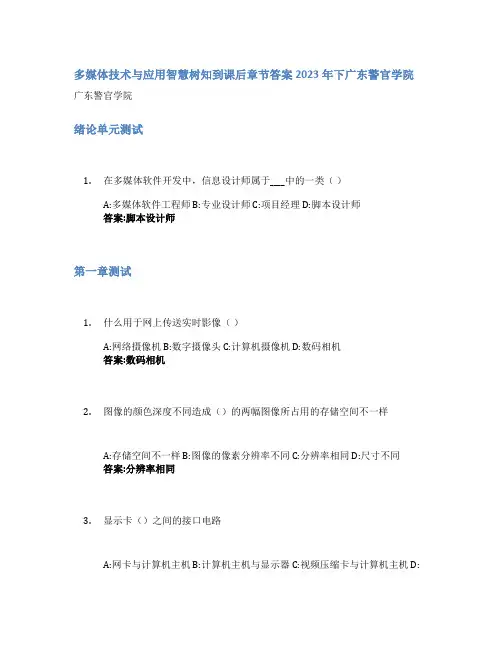 多媒体技术与应用智慧树知到课后章节答案2023年下广东警官学院