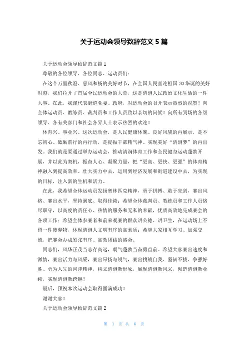 关于运动会领导致辞范文5篇