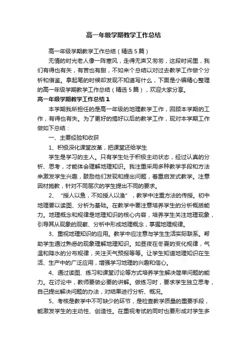 高一年级学期教学工作总结（精选5篇）