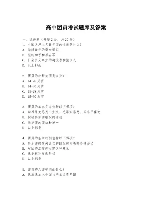 高中团员考试题库及答案
