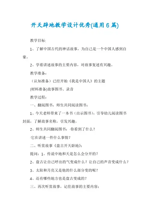 开天辟地教学设计优秀(通用6篇)