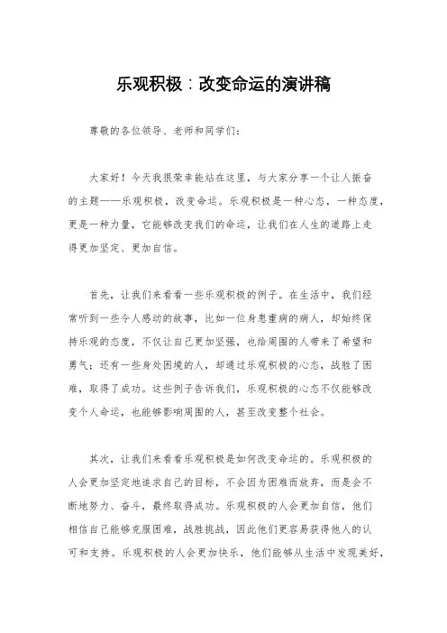 乐观积极：改变命运的演讲稿