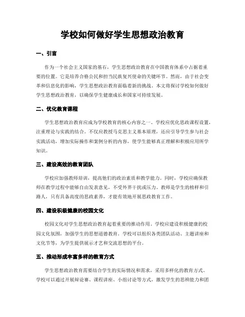 学校如何做好学生思想政治教育