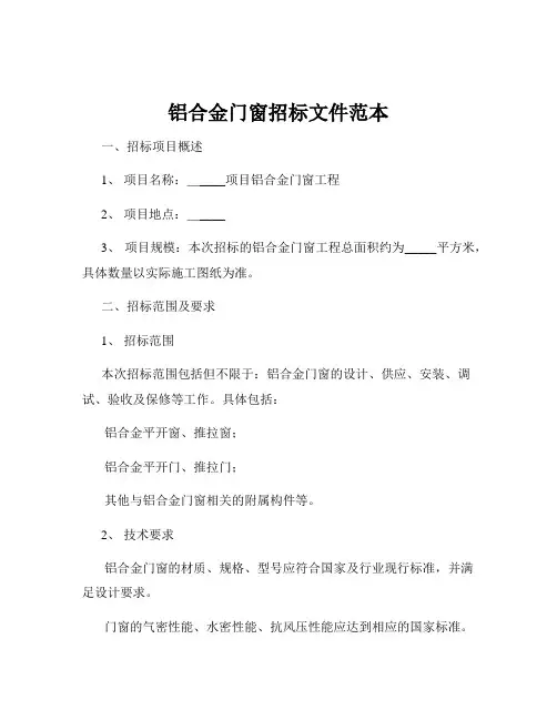 铝合金门窗招标文件范本