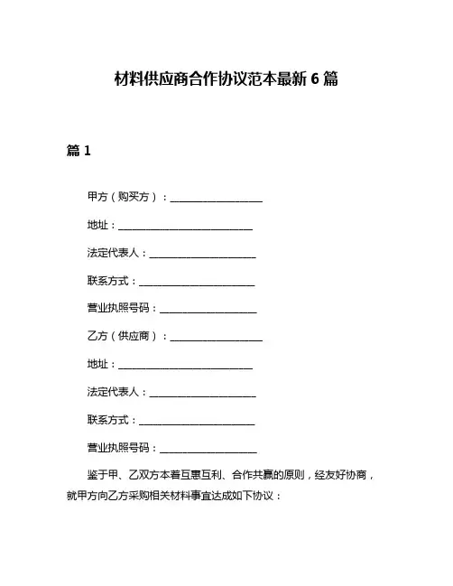 材料供应商合作协议范本最新6篇
