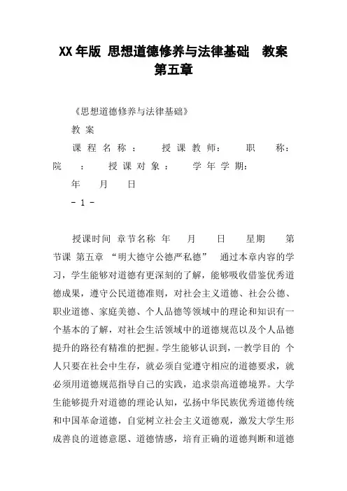 XX年版 思想道德修养与法律基础  教案  第五章