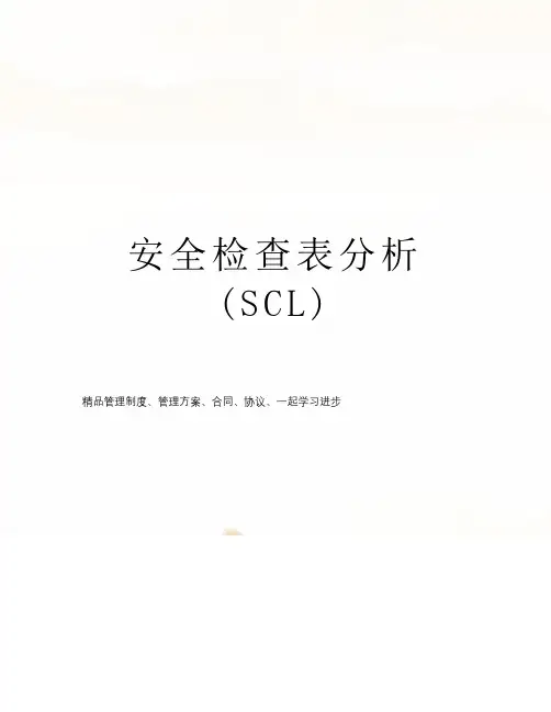 安全检查表分析(SCL)