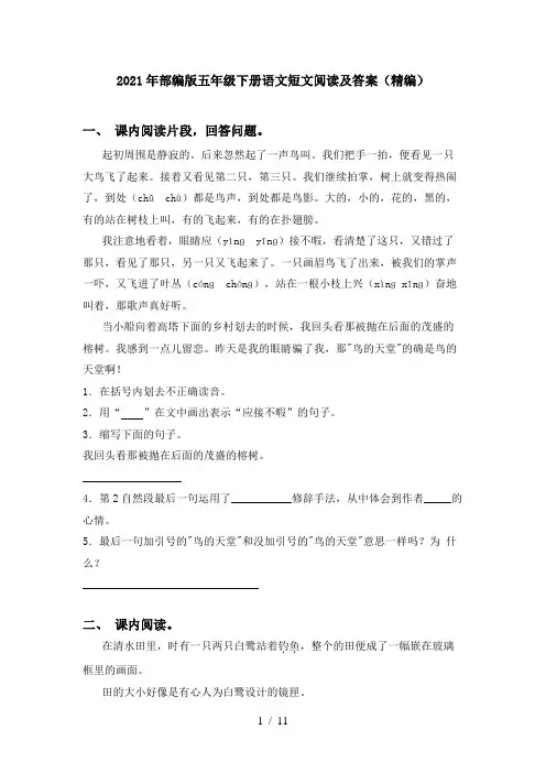 2021年部编版五年级下册语文短文阅读及答案(精编)