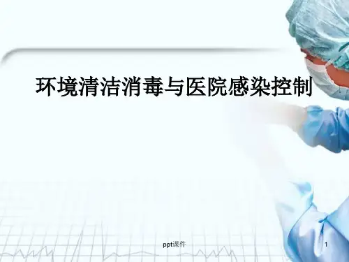 环境清洁消毒与医院感染控制  ppt课件