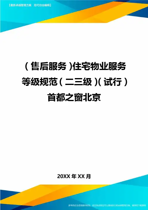 (售后服务)住宅物业服务等级规范(二三级)(试行)首都之窗北京