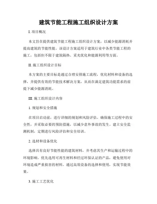 建筑节能工程施工组织设计方案