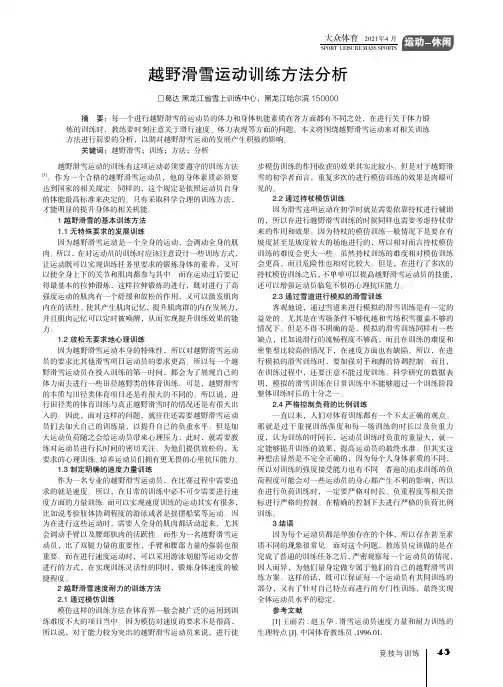 越野滑雪运动训练方法分析