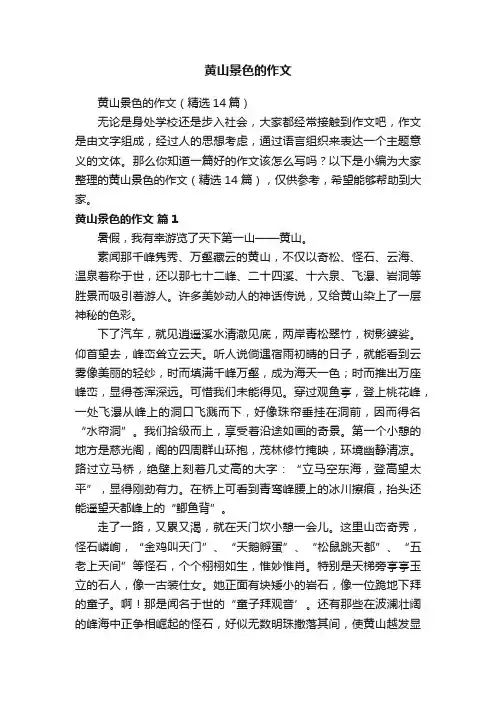 黄山景色的作文（精选14篇）