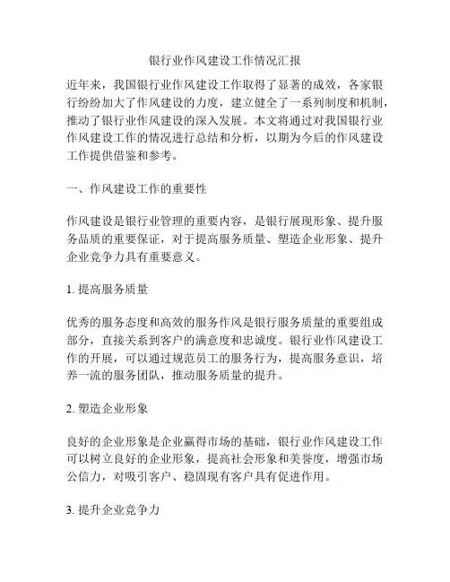 银行业作风建设工作情况汇报