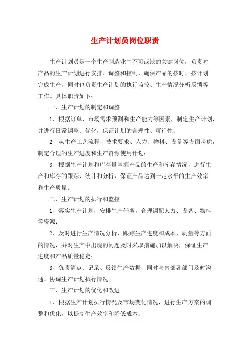 生产计划员岗位职责