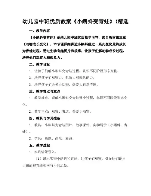 幼儿园中班优质教案《小蝌蚪变青蛙》(精选