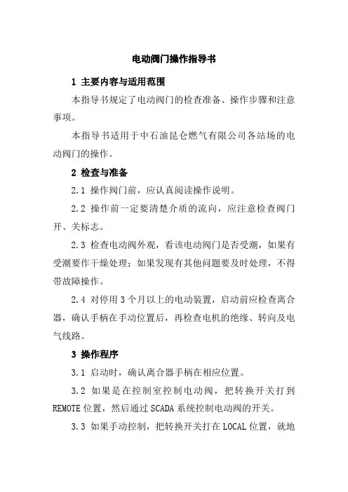 电动阀门操作指导书