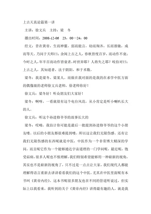 徐文兵解读《黄帝内经：上古天真论》    第一讲