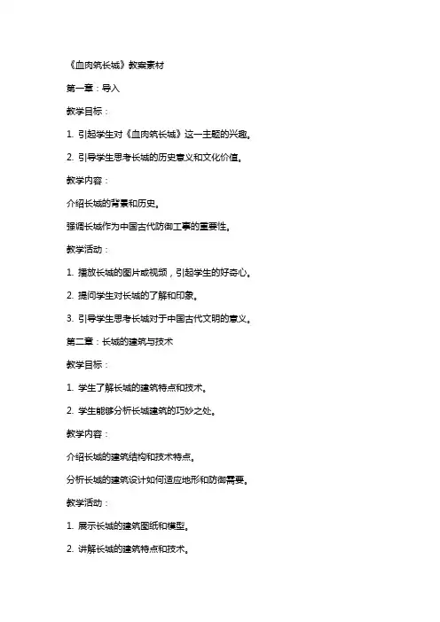 《血肉筑长城》教案素材
