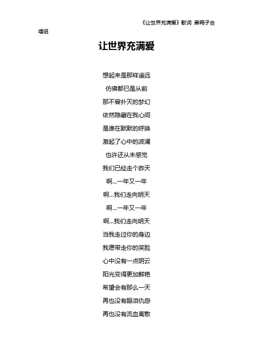 《让世界充满爱》歌词 黑鸭子合唱组