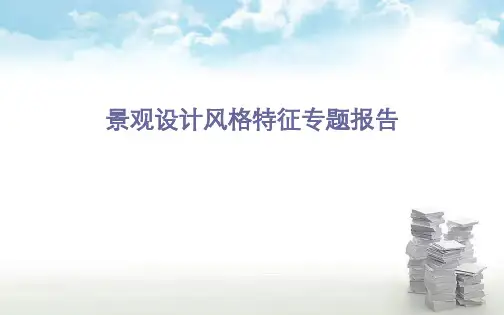 园林景观风格专题研究报告 (NXPowerLite精品PPT课件
