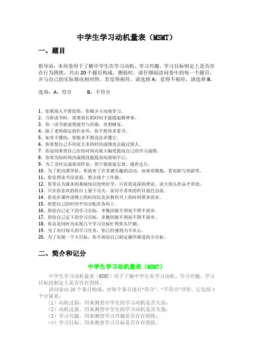 中学生学习动机量表(MSMT)