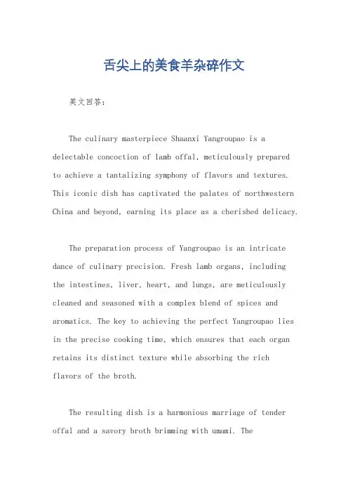 舌尖上的美食羊杂碎作文