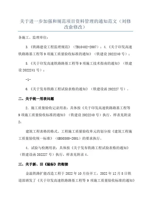 关于进一步加强和规范项目资料管理的通知范文(刘修改俞修改)