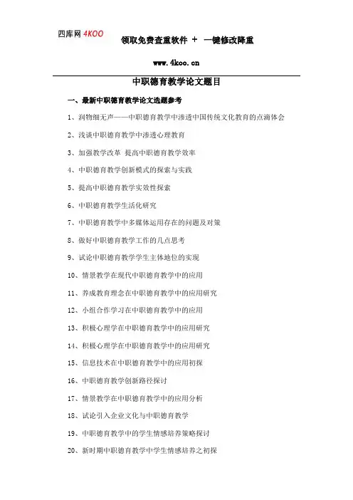 中职德育教学论文题目选题参考