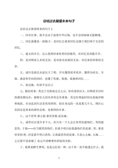 总结过去展望未来句子