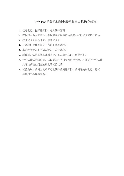 YAW-300型微机控制电液伺服压力机操作规程