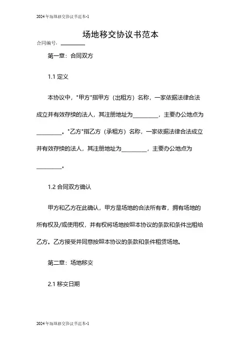 2024年场地移交协议书范本
