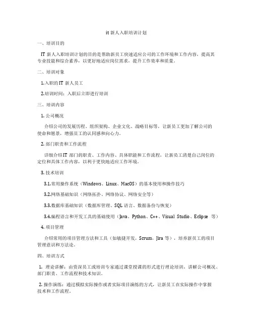 it新人入职培训计划