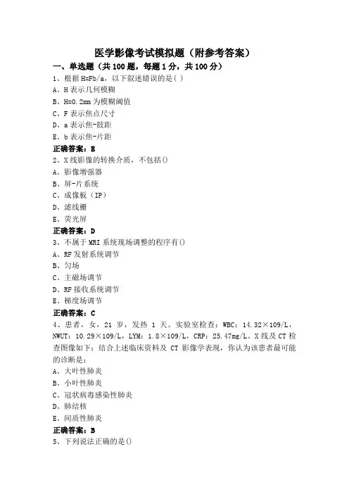 医学影像考试模拟题(附参考答案)