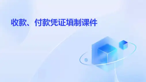 收款、付款凭证填制课件