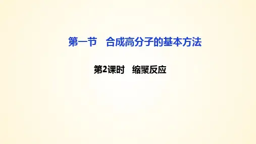 合成高分子的基本方法(缩聚反应)高二化学课件(人教版2019选择性必修3)
