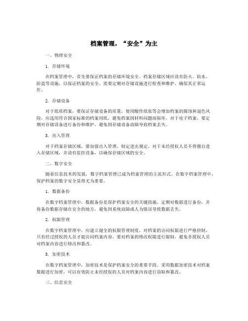 档案管理,“安全”为主
