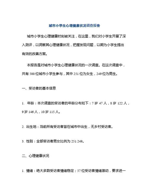 城市小学生心理健康状况调查报告