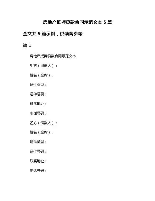 房地产抵押贷款合同示范文本5篇