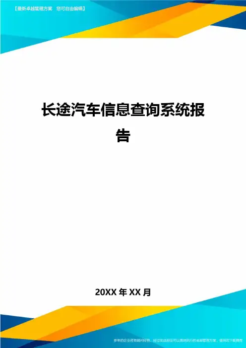 长途汽车信息查询系统报告方案