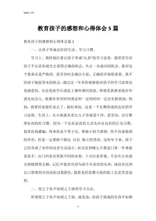 教育孩子的感想和心得体会5篇