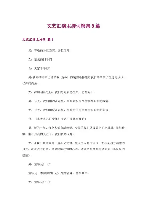 文艺汇演主持词锦集8篇