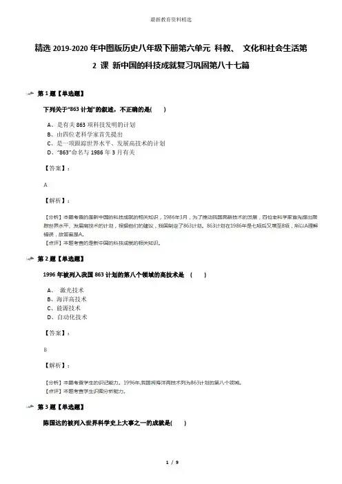 精选2019-2020年中图版历史八年级下册第六单元 科教、 文化和社会生活第 2 课 新中国的科技成就复习巩固第